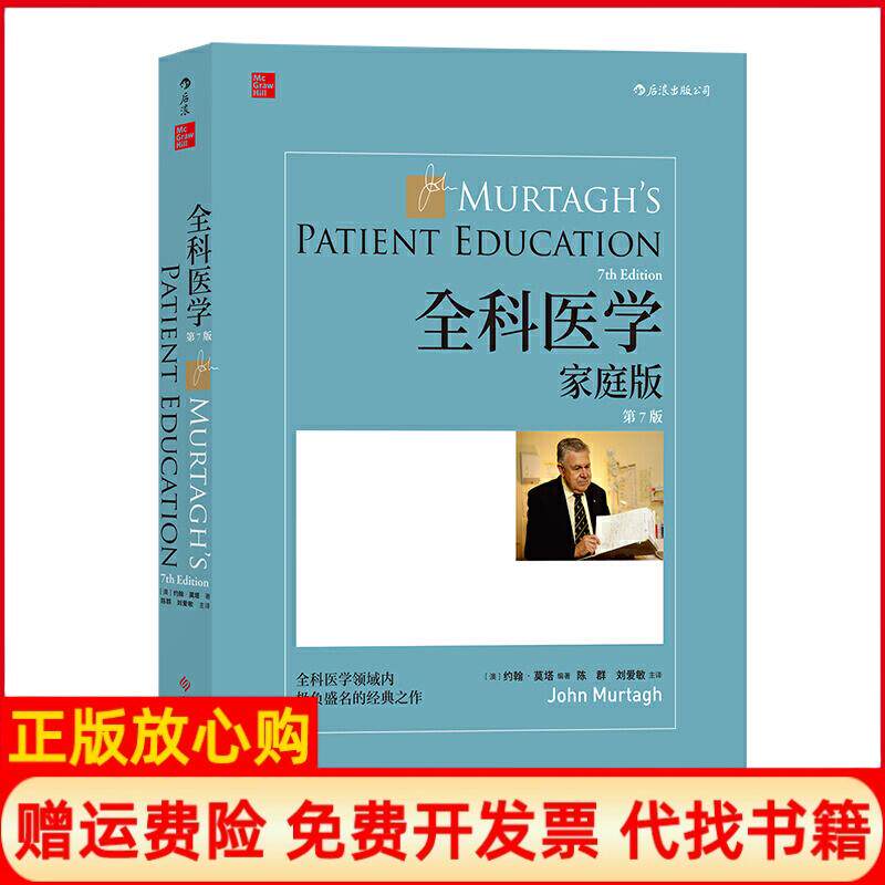 正版书籍】全科医学家庭版第7版澳约翰莫塔编陈群刘爱敏译科学技术文献出版社9787518958832