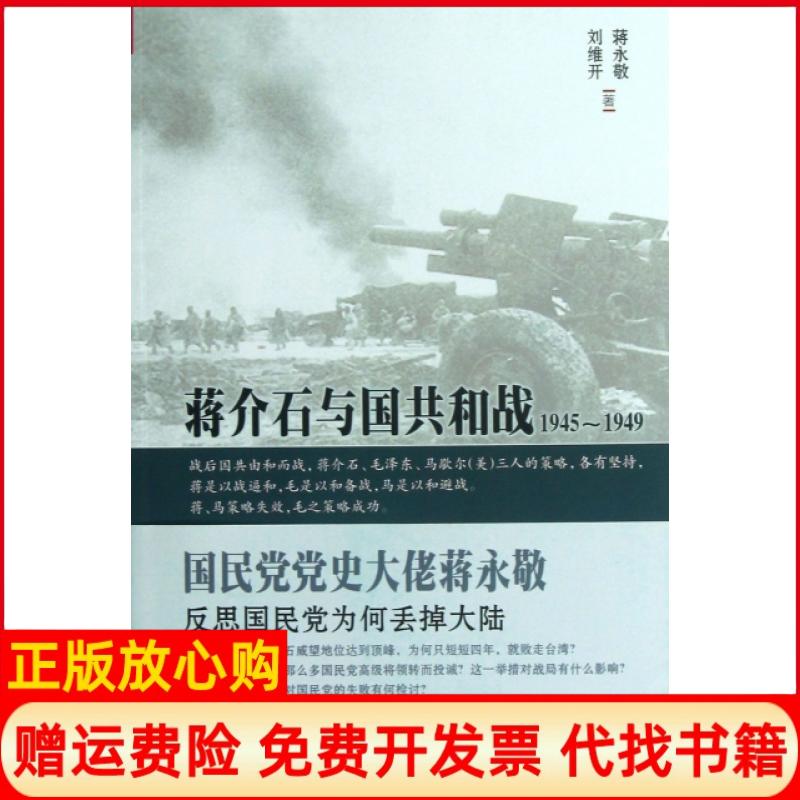 正版书】蒋介石与国共和战19451949蒋永敬刘维开山西人民出版社9787203081272