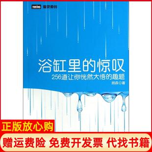 趣题顾森著人民邮电出版 正版 惊叹256道让你恍然大悟 浴缸里 社9787115355744 书