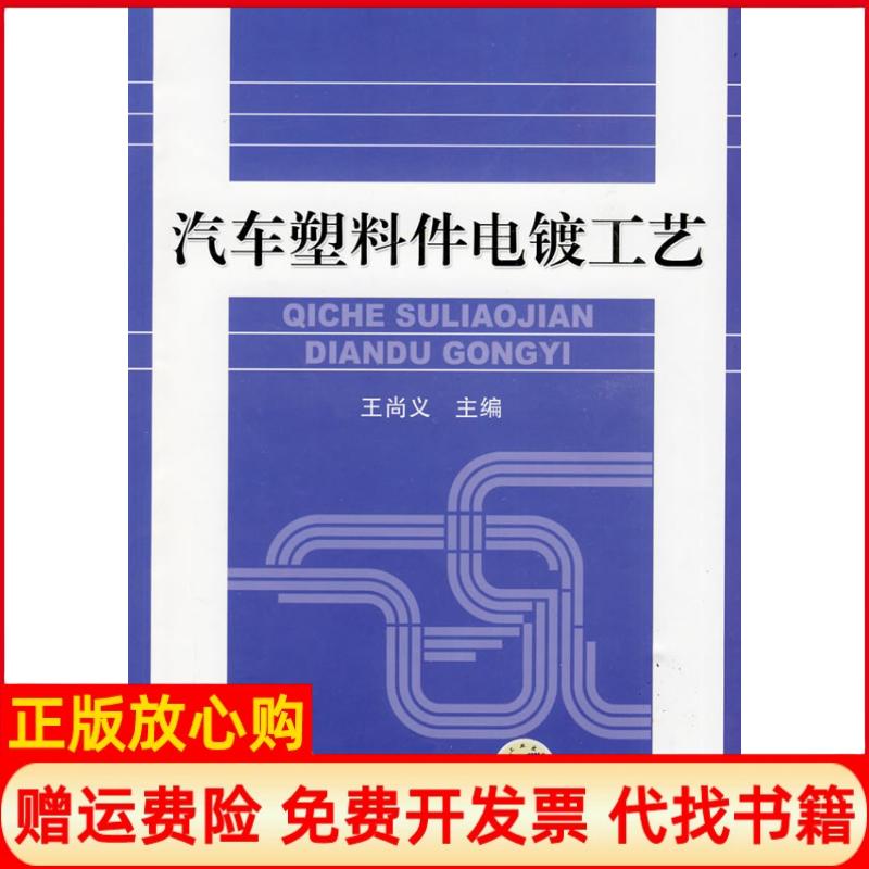 正版书】汽车塑料件电镀工艺王尚义机械工业出版社9787111275169