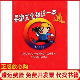 导游文化知识一本通赵利民著旅游教育出版 书籍 社9787563718528 正版