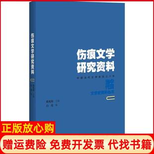【正版书】伤痕文学研究资料白亮百花洲文艺出版社9787550021983