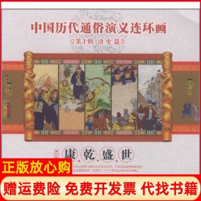 【正版书】康乾盛世中国历代通俗演义连环画第十辑清史篇第二册卢定兴京华出版社9787807248835