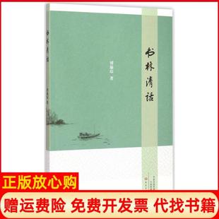 【正版书】书林清话傅璇琮大象出版社9787534783029
