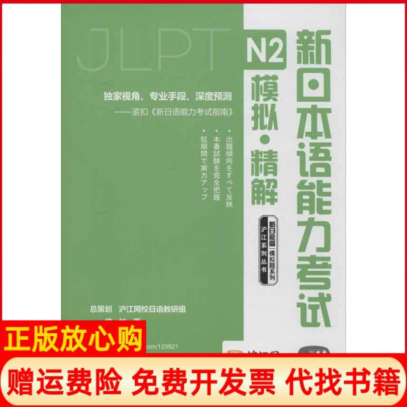 【正版书】新日能篇模拟题系列新日本语能力N2模拟精解林源 上海交通大学出版社9787313086228