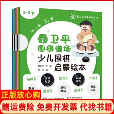 【正版书】聂卫平围棋道场少儿围棋启蒙绘本36岁聂卫平著人民邮电出版社9787115518330