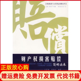 【正版书】财产权损害赔偿简明读本损害赔偿与公民权益保障丛书王素娟刘海云中国社会出版社9787508714479