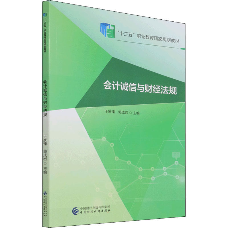 正版书会计诚信与财经法规于家臻,郭成岩 编中国财政经济出版社