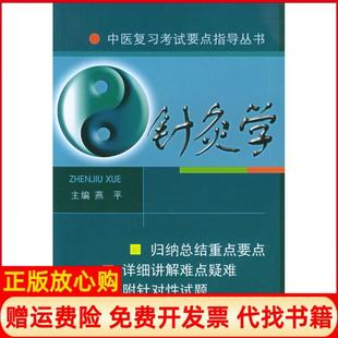 【正版书】针炙学燕平四川科学技术出版社9787536456105