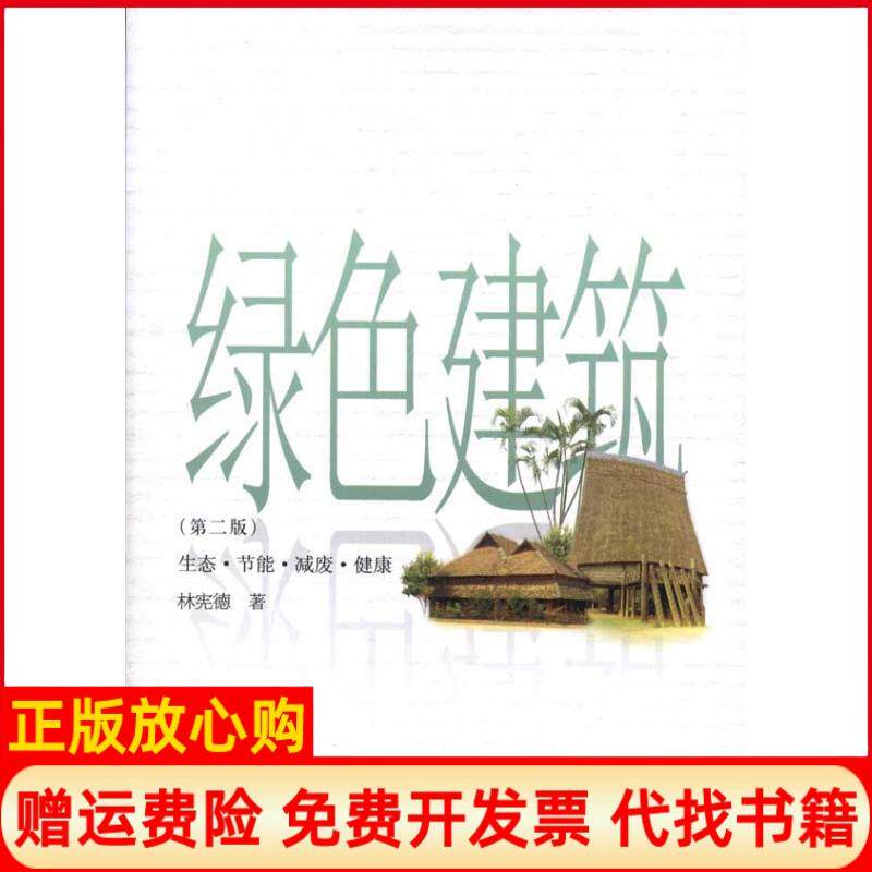 【正版书】绿色建筑生态节能减废健康第2版林宪德中国建筑工业出版社9787112135776