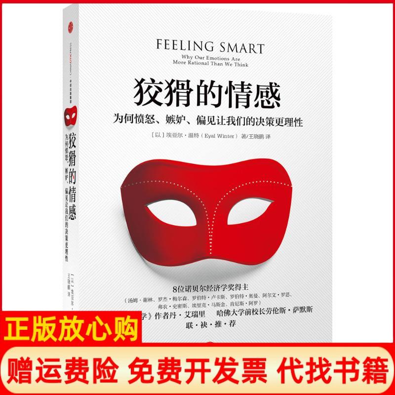 【正版书】狡猾的情感为何愤怒嫉妒偏见让我们的决策更理以色列埃亚尔温特EyalWinter著王晓鹂译中信出版社9787508663838