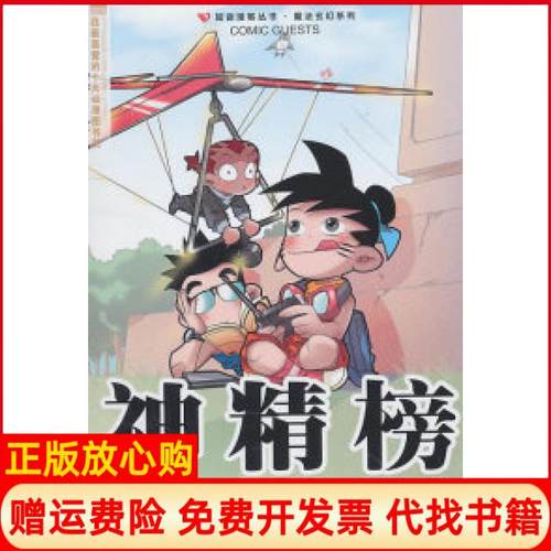 【正版书】神精榜19陈翔编颜开编郑旭升编二十一世纪出版社9787539161334