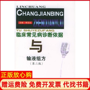 【正版书】临床常见病诊断依据与输液组方李汉生郑州大学出版社9787810484183