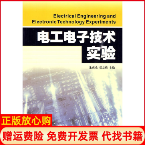 【正版书】电工电子技术实验邓友娥 朱庆欢暨南大学出版社9787811354195