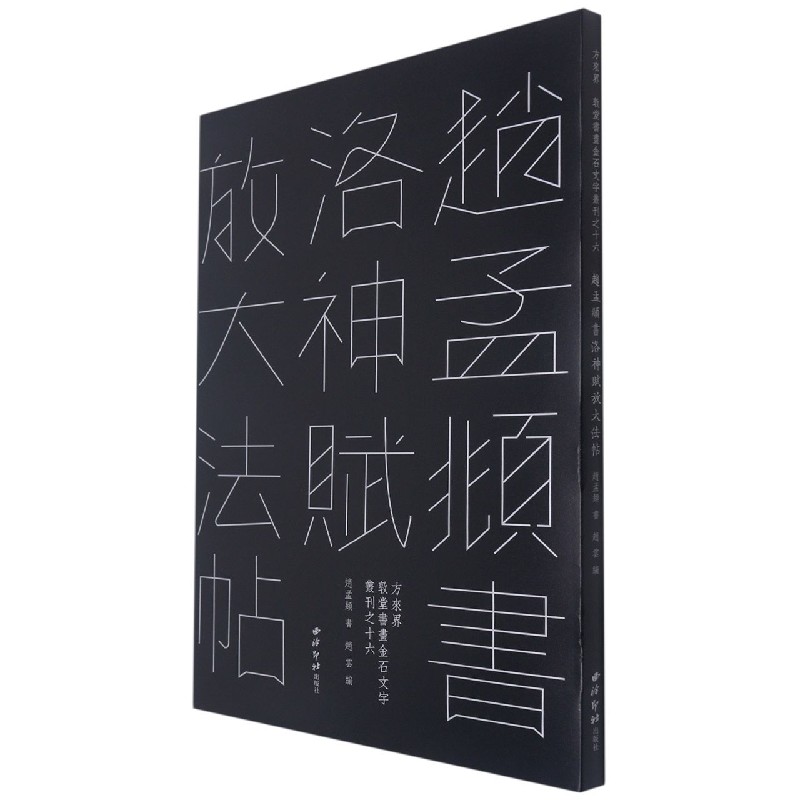 正版书赵孟頫书洛神赋放大法帖/敦堂书画金石文字丛刊(元)赵孟頫|编者:赵云|责编:侯辉西泠印社