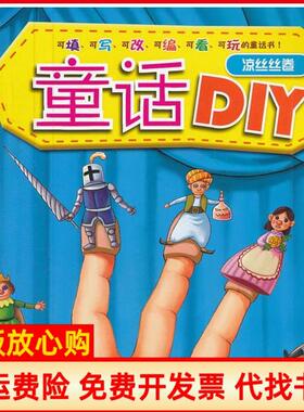 【正版书】童话DIY凉丝丝卷皇星漫画 黑龙江少年儿童出版社9787531930877