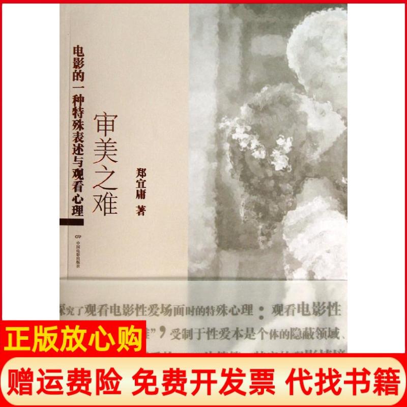 【正版书籍】审美之难电影的一种特殊表述与观看心理郑宜庸著中国电影出版社9787106035815