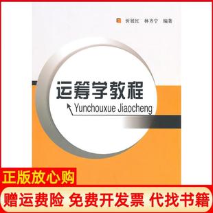 【正版书】运筹学教程忻展红林齐宁北京邮电大学出版社9787563523238