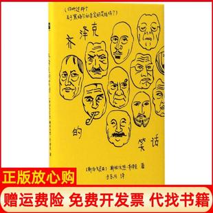 【正版现货】齐泽克的笑话斯拉沃热齐泽克河南大学出版社有限责任公司9787564924669