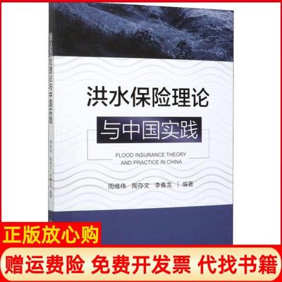 【正版书】洪水保险理论与中国实践周维伟陶存文李春龙著中国财政经济出版社9787509595183
