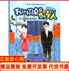 正版书】定制爸爸妈妈我的同桌是外星人伍美珍浙江少年儿童出版社9787559713575