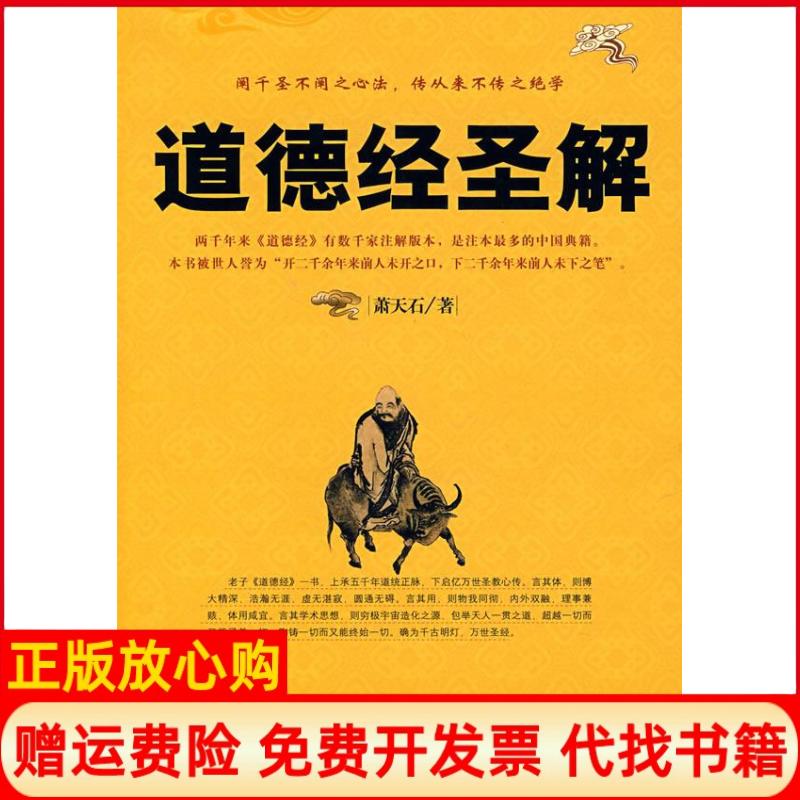 正版书】道德经圣解萧天石华夏出版社9787508042688