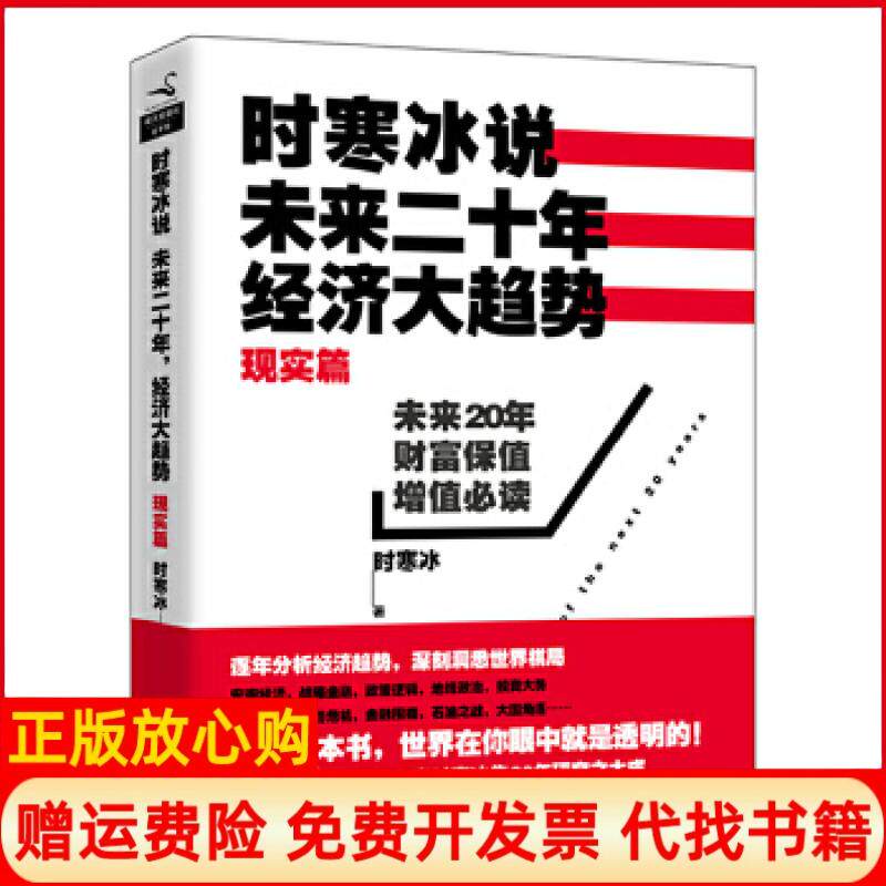【正版九成新】时寒冰说未来二十年经济大趋势时寒冰著上海财经大学出版社9787564219239