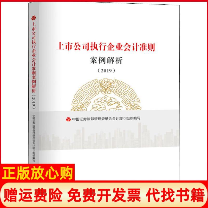 正版书】上市公司执行企业会计准则案例解析中国券监督管理委员会会计部中国财政经济出版社一9787509589083