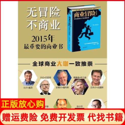 正版书】商业冒险美约翰布鲁克斯JohnBrooks;李晟陈然段歆悦译京华出版社9787550227637