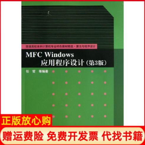 【正版书】MFCWINDOWS应用程序设计任哲清华大学出版社9787302312734