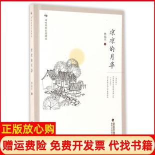 【正版书】凉凉的月华林福平海峡文艺9787555009214