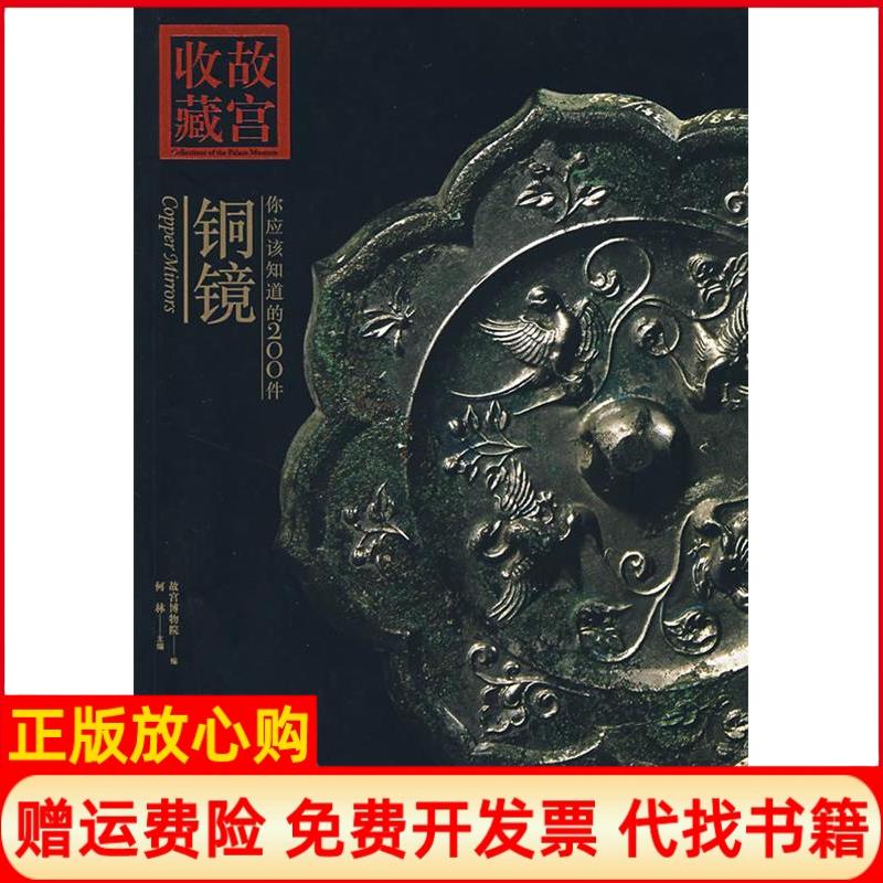 【正版书】你应该知道的200件铜镜何林 紫禁城出版社9787800476501