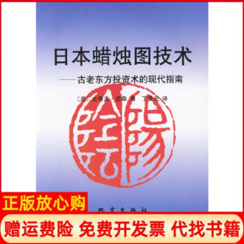 正版书】日本蜡烛图技术美史蒂夫尼森SteveNison;丁圣元译地震出版社9787502815226