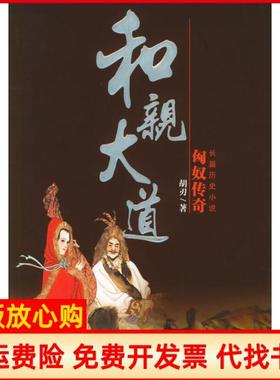 【正版书】和亲大道匈奴传奇胡刃著民族出版社9787105074587