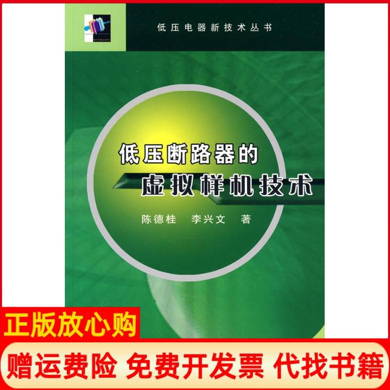 正版书】低压断路器的虚拟样机技术陈德桂李兴文机械工业出版社9787111268772