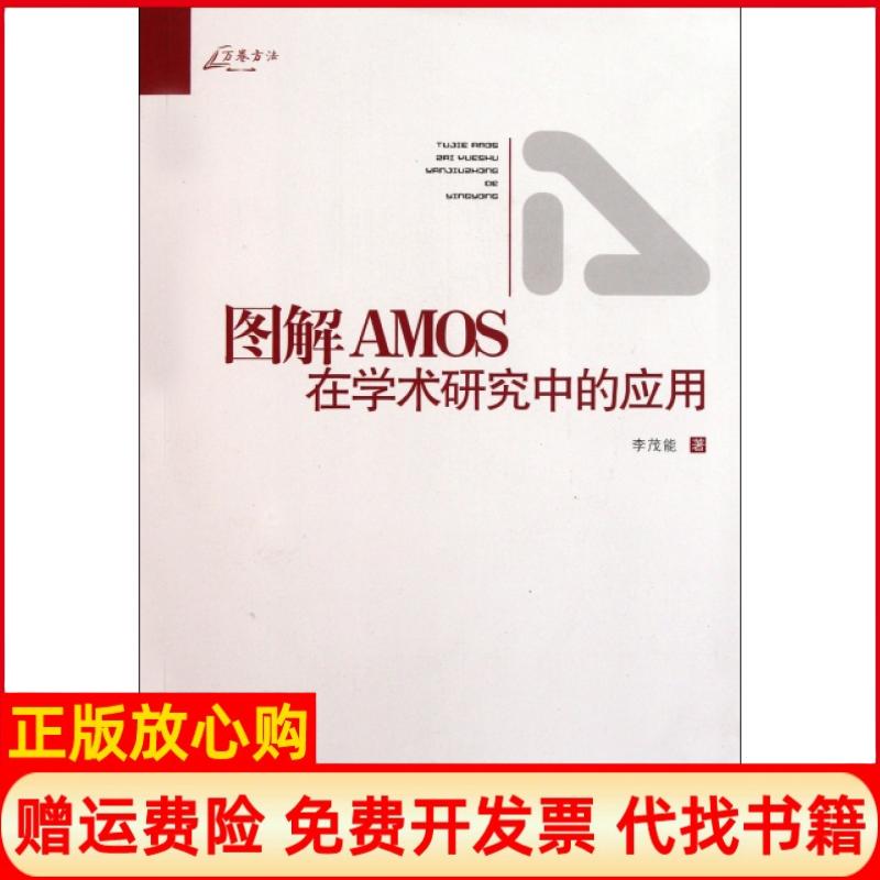 【正版书】图解AMOS在学术研究中的应用李茂能著重庆大学出版社9787562462231