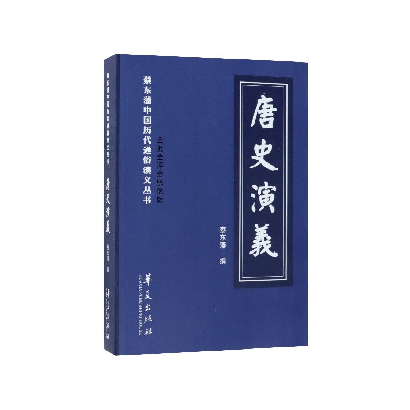 正版书唐史演义(全批全评全绣像版)/蔡东藩中国历代通俗演义丛书蔡东藩华夏出版社