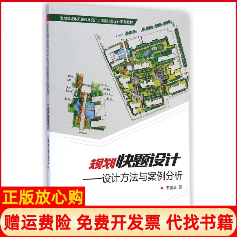 【正版书】规划快题设计设计方法与案例分析韦爽真著西南师范大学出版社9787562170662