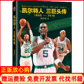 【正版书】凯尔特人三巨头传张佳玮著江苏文艺出版社9787539992488