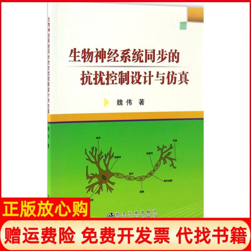 【正版书】生物神经系统同步的抗扰控制设计与魏伟著冶金工业出版社9787502473914