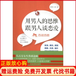 正版书】用男人的思维跟男人谈恋爱乖爷到作中国华侨出版社9787511333452