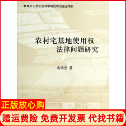 【正版书】农村宅基地使用权法律问题研究袁锦秀著中国商务出版社9787510309878