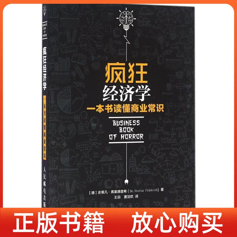 【正版书】疯狂经济学一本书读懂商业常识德史蒂凡弗莱德里希DrStefanFradrich王羽译黄羽欢译人民邮电出版社