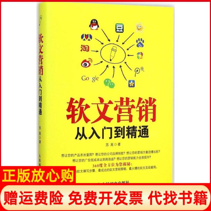 正版书】软文营销从入门到精通苏高人民邮电出版社9787115379429