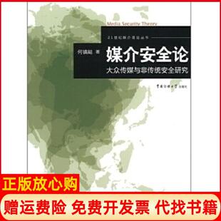 【正版书】媒介安全论大众传媒与非传统安全研究何镇飚著中国传媒大学出版社9787565703430