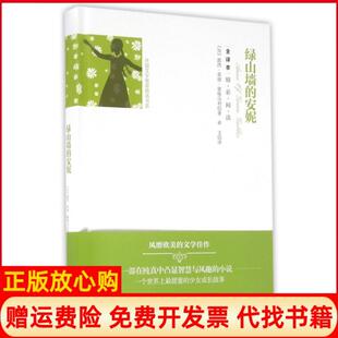 安妮露西莫德蒙格马利著希文译团结出版 全译本精彩阅读绿山墙 书 社9787512643185 正版
