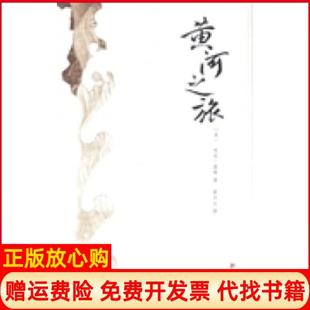 黄河之旅美比尔波特著曾少立译四川文艺出版 书 社9787541138454 正版