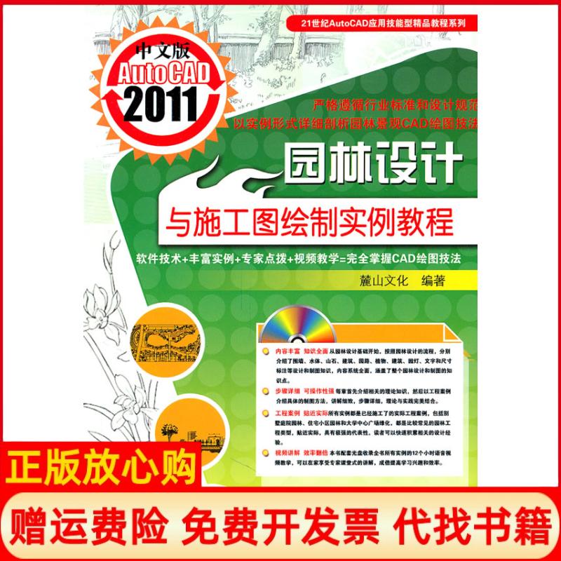 【正版书】2011AUTOCAD中文版园林设计与施工图绘制实例教程麓山文化 机械工业出版社9787111335597