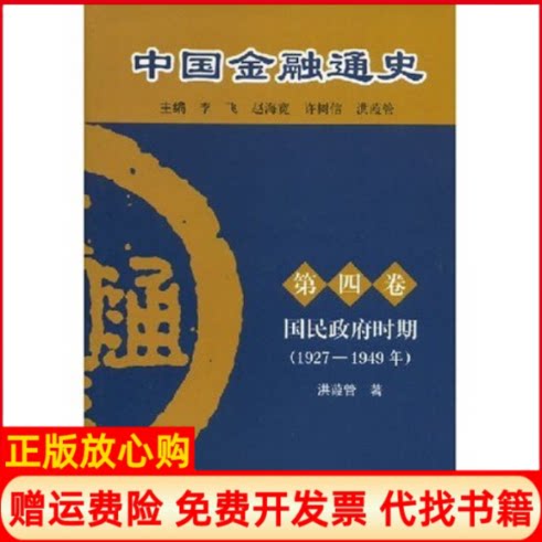 正版书】中国金融通史第四卷国民政府时期1927~1949年洪葭管者李飞赵海宽许树信中国金融出版社9787504945709