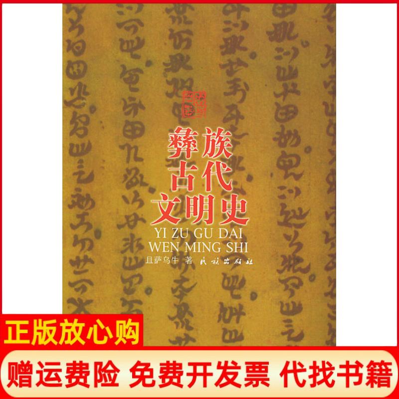 正版书】彝族古代文明史且萨乌牛民族出版社9787105051861